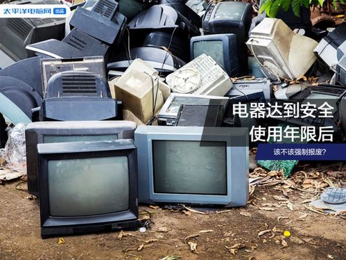 电器达到安全使用年限后 该不该强制报废